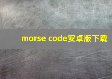 morse code安卓版下载